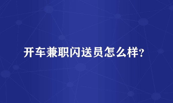 开车兼职闪送员怎么样？