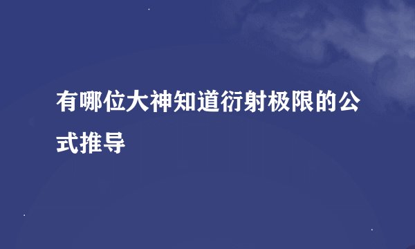 有哪位大神知道衍射极限的公式推导