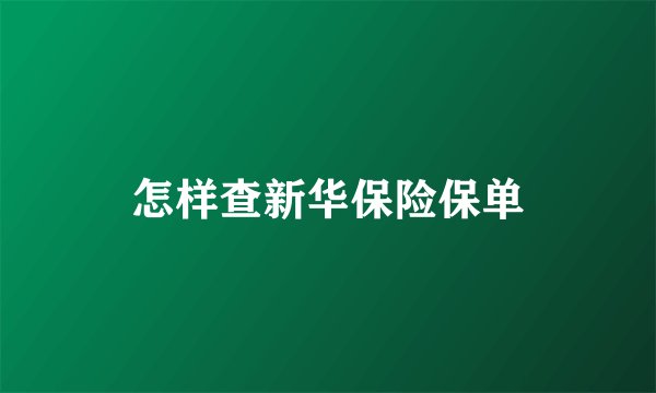 怎样查新华保险保单