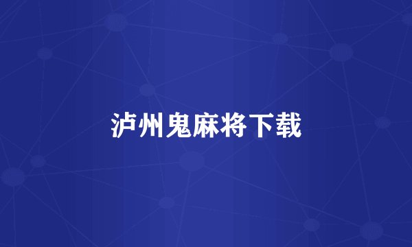 泸州鬼麻将下载