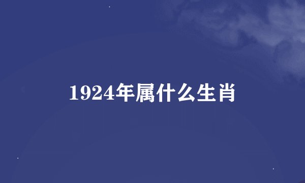 1924年属什么生肖
