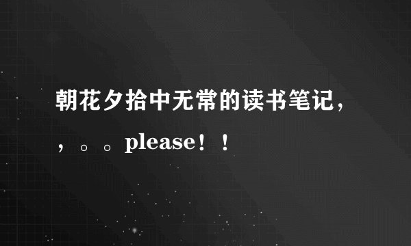朝花夕拾中无常的读书笔记,,。。please!!