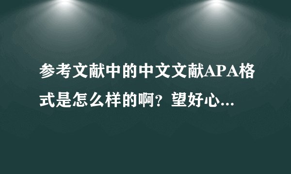参考文献中的中文文献APA格式是怎么样的啊？望好心人帮忙解决一下啊~
