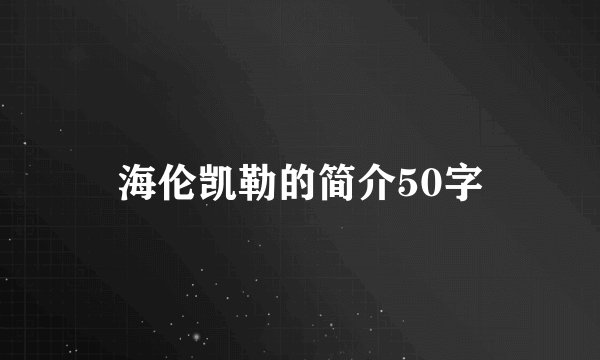 海伦凯勒的简介50字