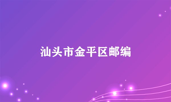 汕头市金平区邮编