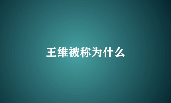 王维被称为什么