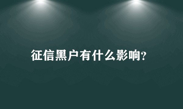 征信黑户有什么影响？