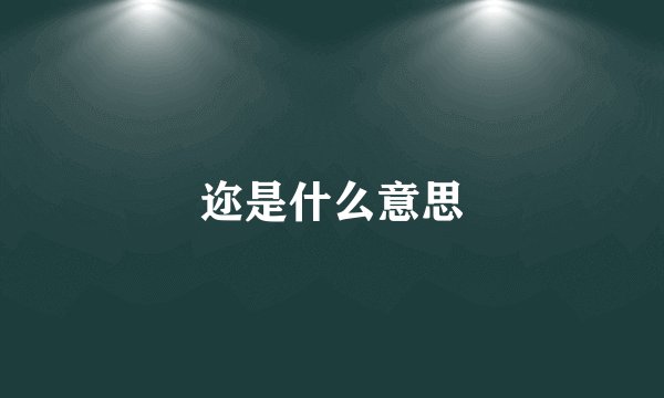 迩是什么意思