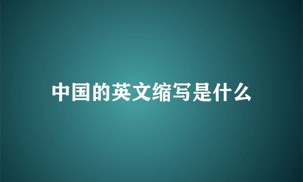 中国的英文缩写是什么