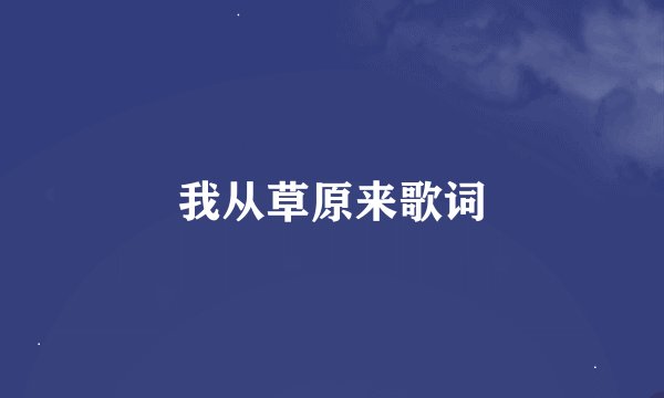 我从草原来歌词