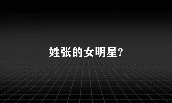 姓张的女明星?
