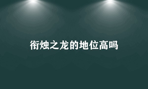 衔烛之龙的地位高吗