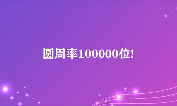 圆周率100000位!