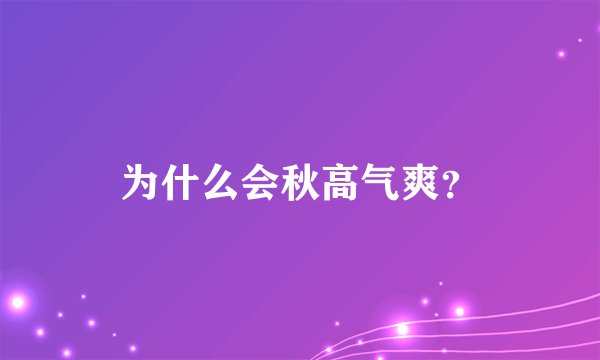 为什么会秋高气爽？