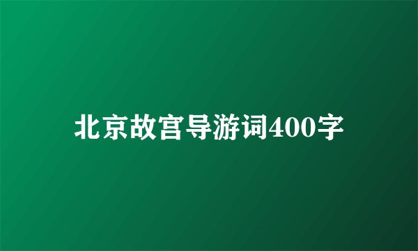 北京故宫导游词400字