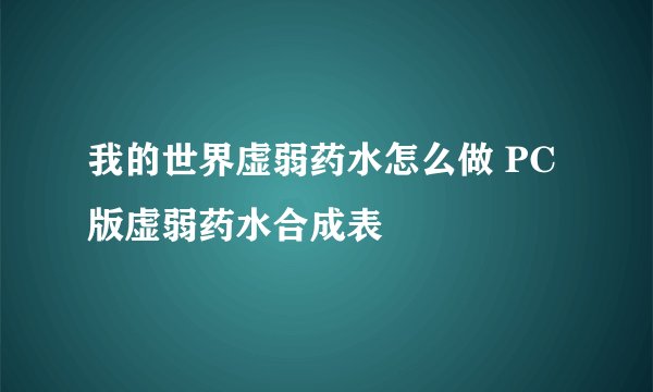 我的世界虚弱药水怎么做 PC版虚弱药水合成表