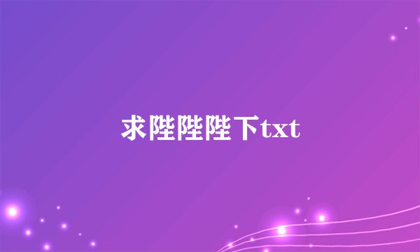 求陛陛陛下txt