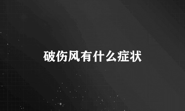 破伤风有什么症状