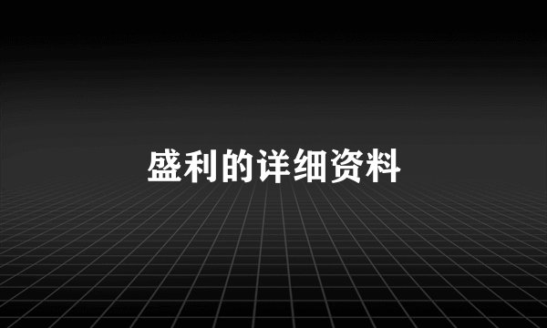 盛利的详细资料