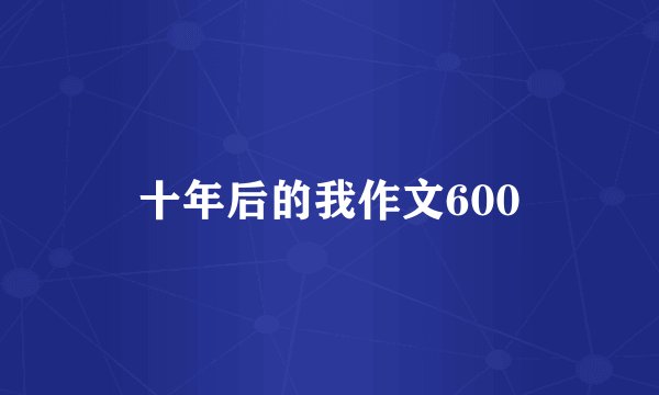 十年后的我作文600