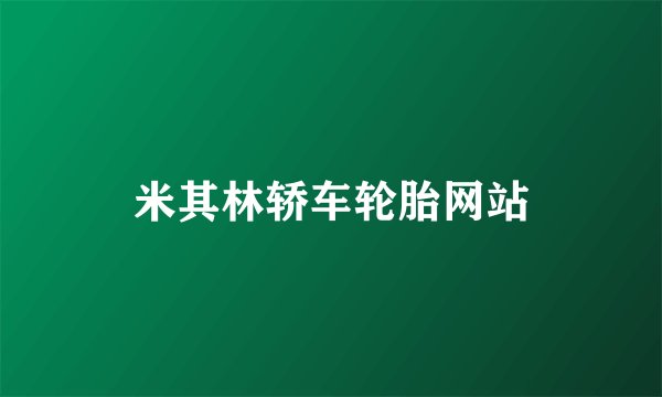 米其林轿车轮胎网站