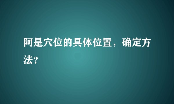 阿是穴位的具体位置，确定方法？