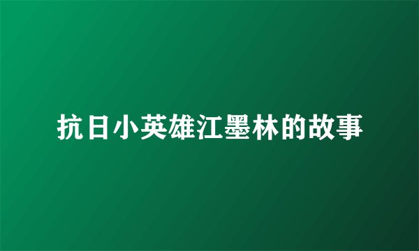 抗日小英雄江墨林的故事