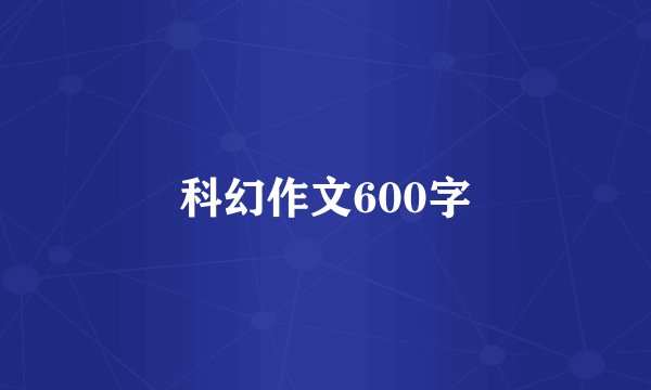 科幻作文600字