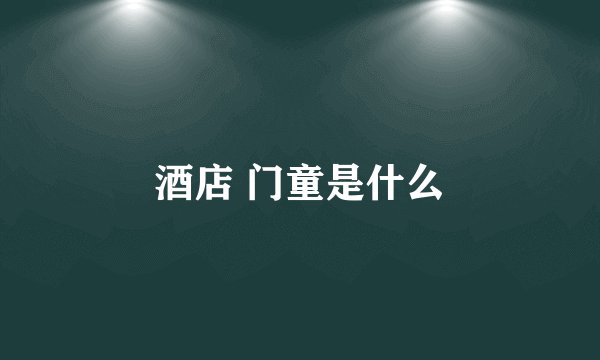 酒店 门童是什么