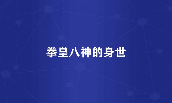 拳皇八神的身世