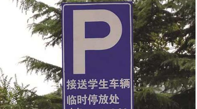临时停车标志是什么？