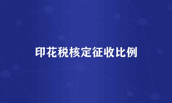 印花税核定征收比例