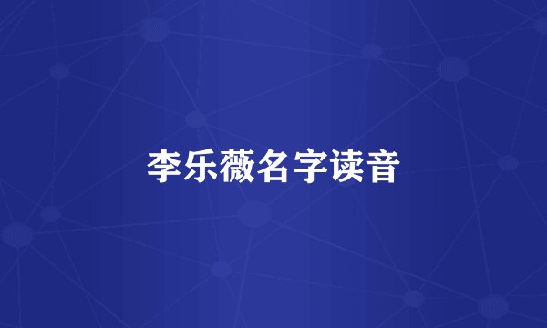 李乐薇名字读音
