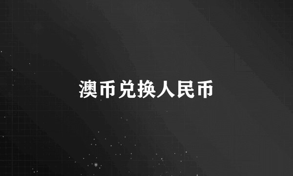 澳币兑换人民币