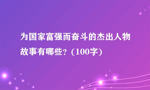 为国家富强而奋斗的杰出人物故事有哪些？(100字)