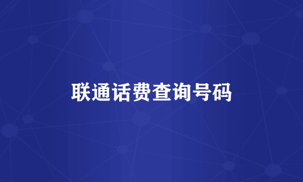 联通话费查询号码