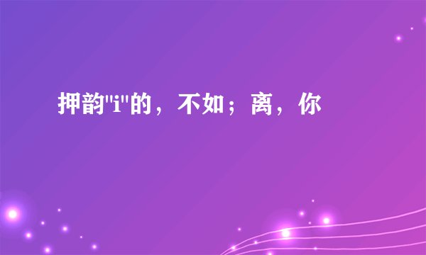 押韵