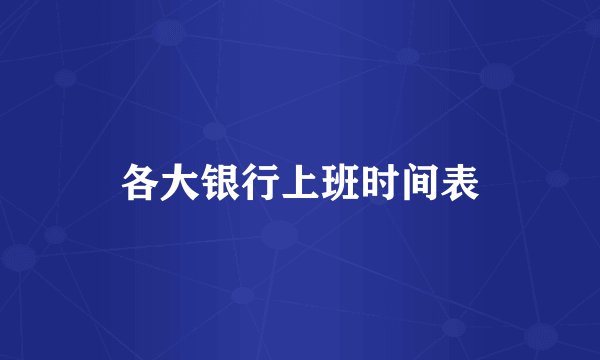 各大银行上班时间表