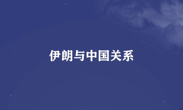 伊朗与中国关系