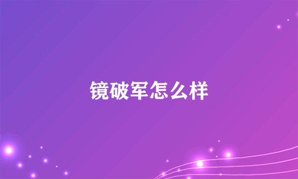镜破军怎么样