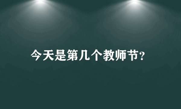 今天是第几个教师节？