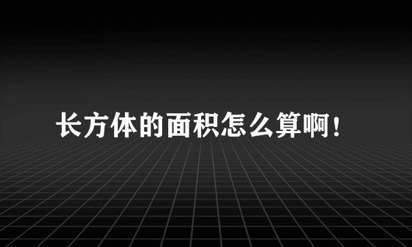 长方体的面积怎么算啊！