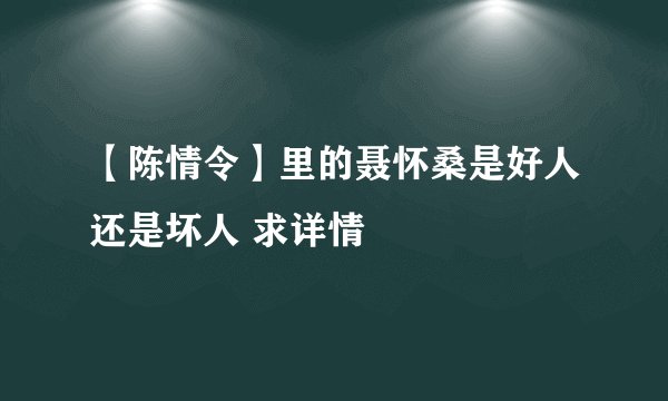 【陈情令】里的聂怀桑是好人还是坏人 求详情
