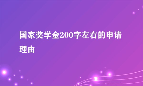 国家奖学金200字左右的申请理由