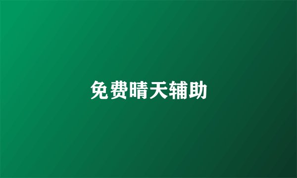 免费晴天辅助
