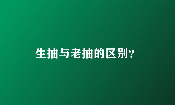 生抽与老抽的区别？