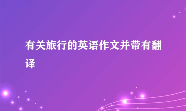 有关旅行的英语作文并带有翻译