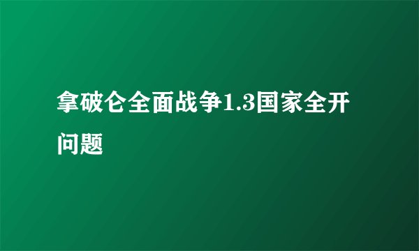 拿破仑全面战争1.3国家全开问题