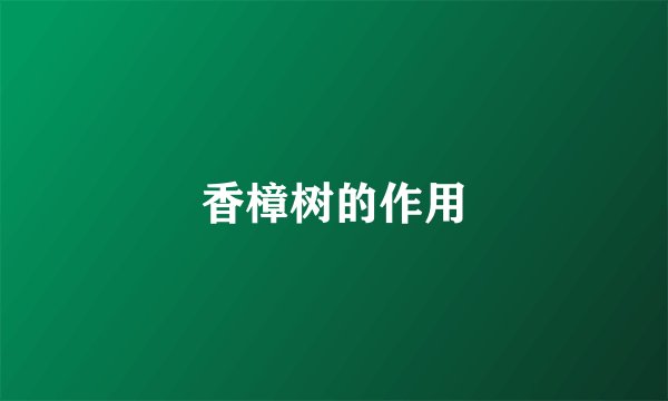 香樟树的作用