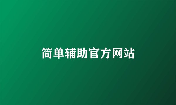 简单辅助官方网站